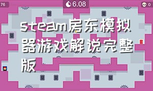 steam房东模拟器游戏解说完整版