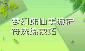 梦幻诛仙手游护符洗练技巧