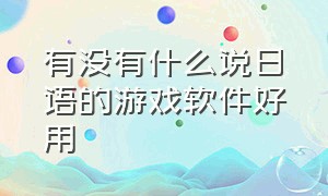 有没有什么说日语的游戏软件好用