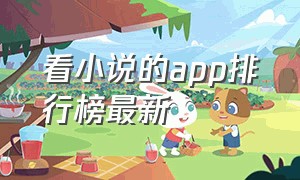 看小说的app排行榜最新