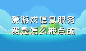 爱游戏信息服务费是怎么被点的