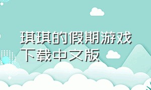 琪琪的假期游戏下载中文版