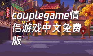 couplegame情侣游戏中文免费版