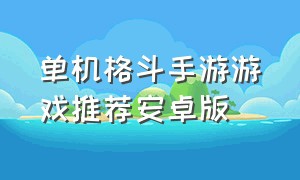 单机格斗手游游戏推荐安卓版