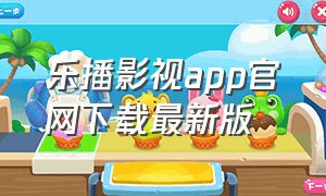 乐播影视app官网下载最新版