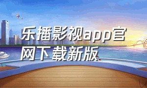 乐播影视app官网下载新版