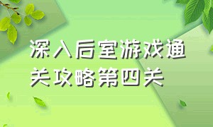 深入后室游戏通关攻略第四关