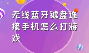 无线蓝牙键盘连接手机怎么打游戏