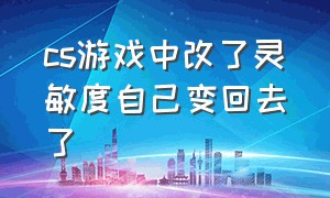 cs游戏中改了灵敏度自己变回去了