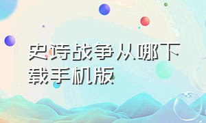 史诗战争从哪下载手机版