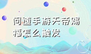 问道手游天帝赐福怎么触发