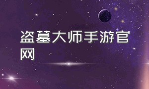 盗墓大师手游官网