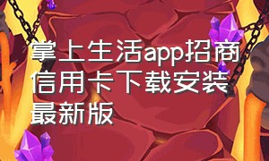 掌上生活app招商信用卡下载安装最新版