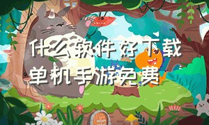 什么软件好下载单机手游免费