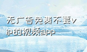 无广告免费不要vip的视频app