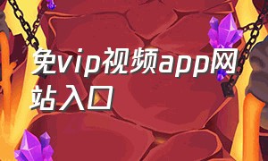 免vip视频app网站入口