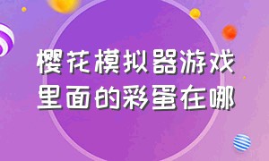 樱花模拟器游戏里面的彩蛋在哪