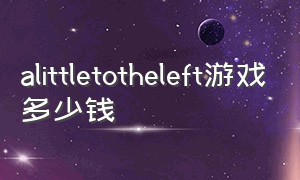 alittletotheleft游戏多少钱