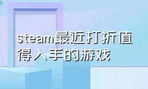 steam最近打折值得入手的游戏