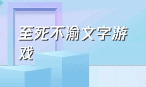 至死不渝文字游戏