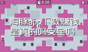 海豚app下载赚钱是真的吗安全吗