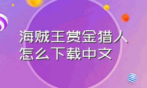 海贼王赏金猎人怎么下载中文