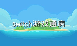 switch游戏通病