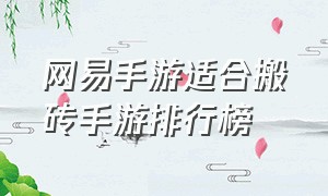 网易手游适合搬砖手游排行榜