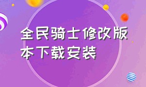 全民骑士修改版本下载安装