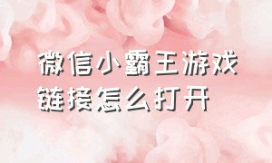 微信小霸王游戏链接怎么打开