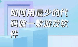 如何用最少的代码做一款游戏软件