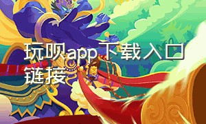 玩呗app下载入口链接