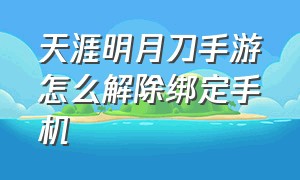 天涯明月刀手游怎么解除绑定手机