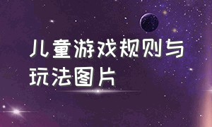 儿童游戏规则与玩法图片