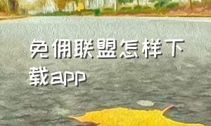 免佣联盟怎样下载app