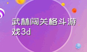 武林闯关格斗游戏3d