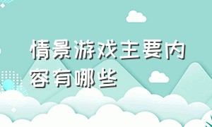 情景游戏主要内容有哪些