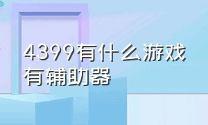 4399有什么游戏有辅助器