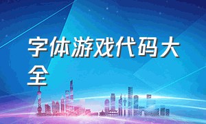 字体游戏代码大全