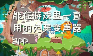 能在游戏里一直用的免费变声器app