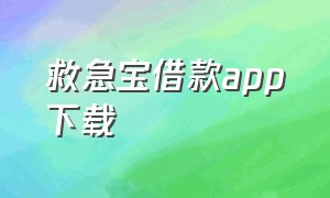 救急宝借款app下载