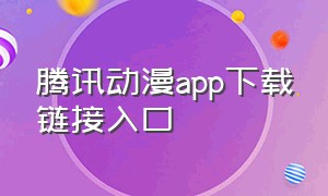 腾讯动漫app下载链接入口