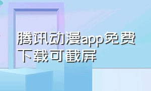 腾讯动漫app免费下载可截屏