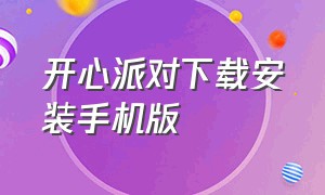 开心派对下载安装手机版