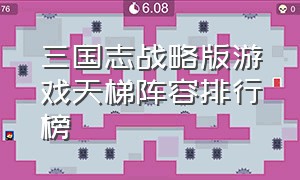 三国志战略版游戏天梯阵容排行榜