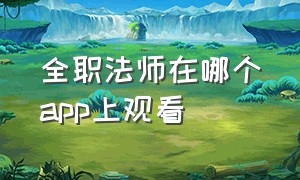 全职法师在哪个app上观看