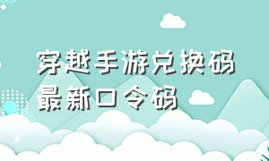 穿越手游兑换码最新口令码