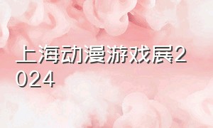 上海动漫游戏展2024