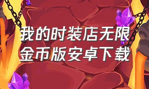 我的时装店无限金币版安卓下载