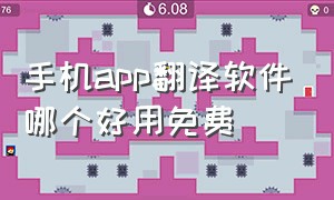 手机app翻译软件哪个好用免费